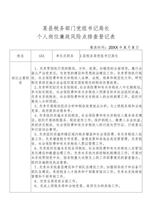 某县税务部门党组书记局长个人岗位廉政风险点排查登记表.docx