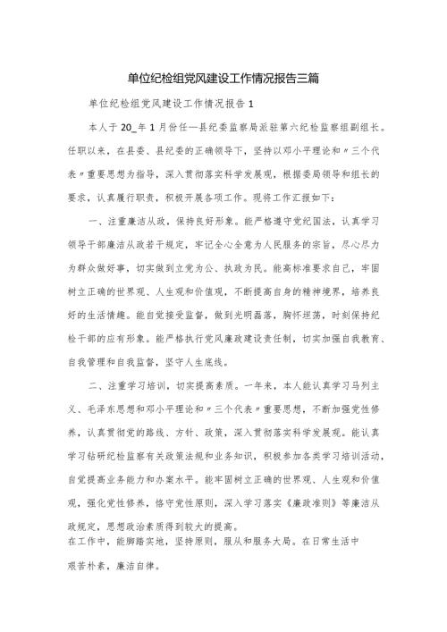 单位纪检组党风建设工作情况报告三篇.docx