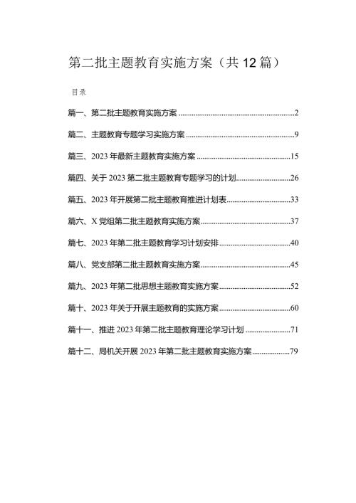 2023第二批专题教育实施方案(精选12篇汇编).docx