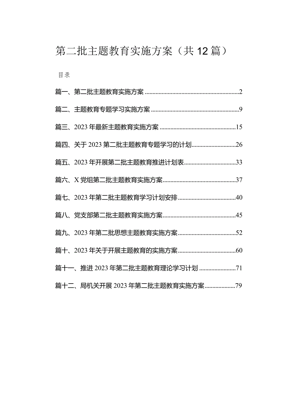 2023第二批专题教育实施方案(精选12篇汇编).docx_第1页