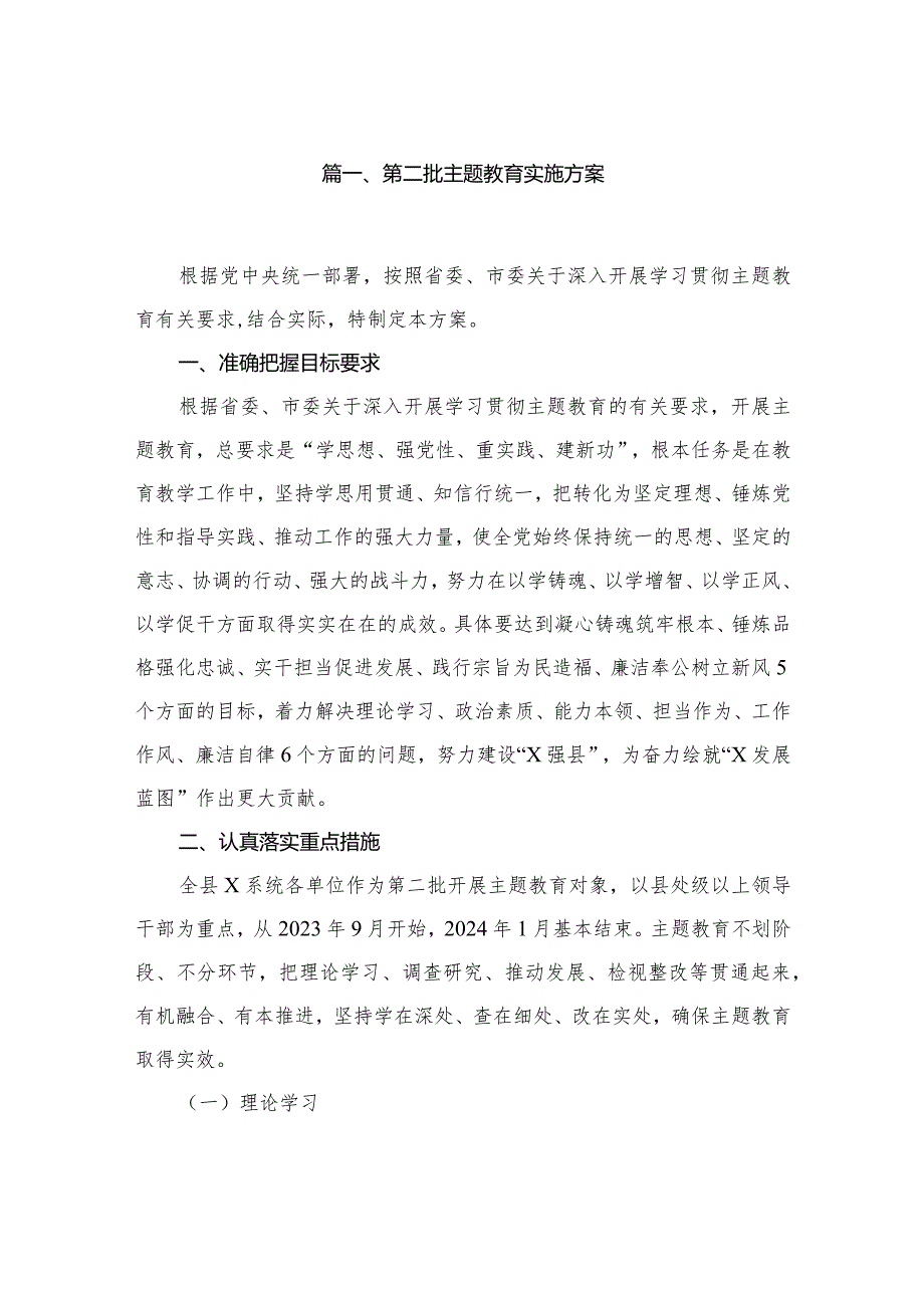 2023第二批专题教育实施方案(精选12篇汇编).docx_第2页