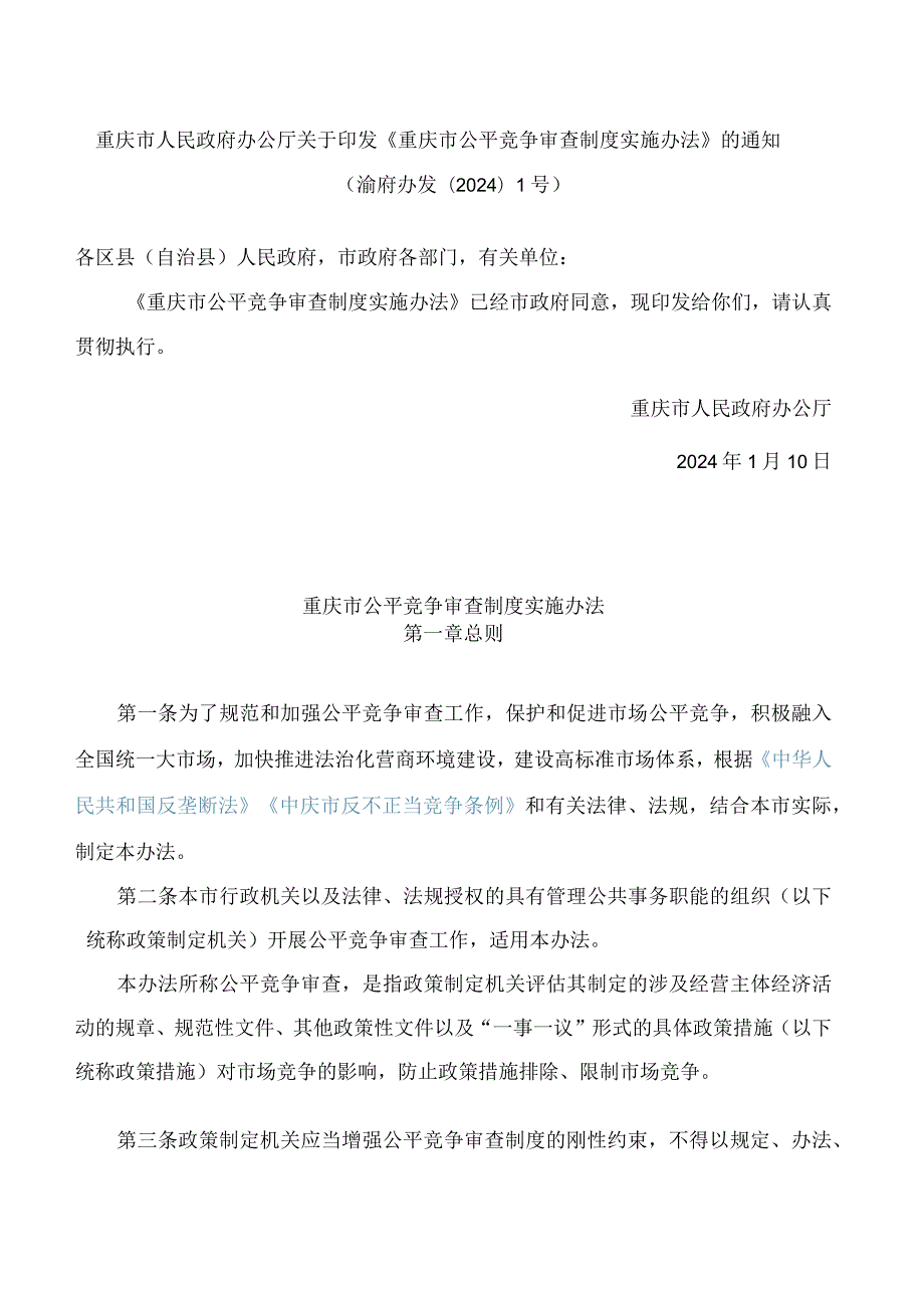 重庆市人民政府办公厅关于印发《重庆市公平竞争审查制度实施办法》的通知.docx_第1页