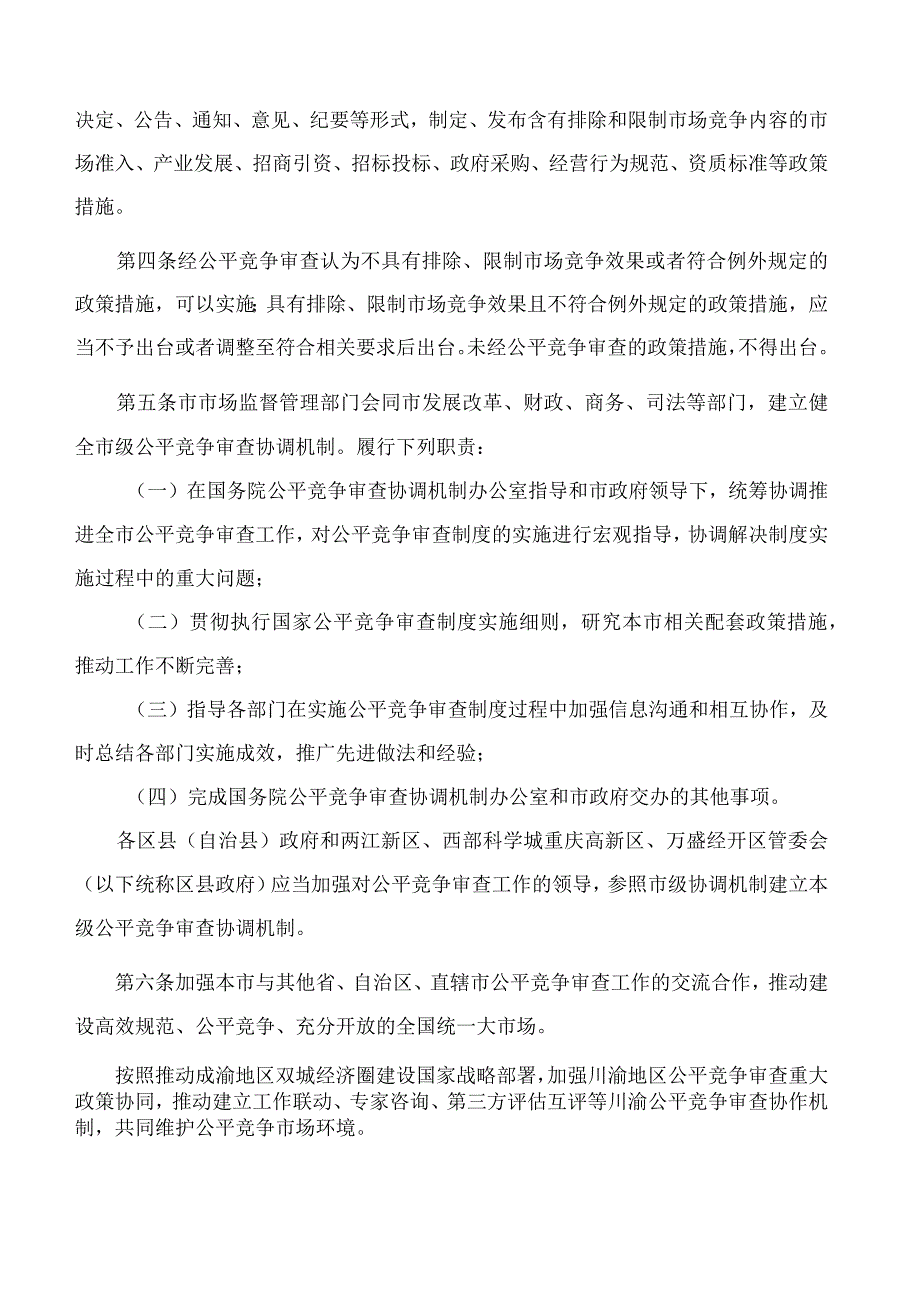 重庆市人民政府办公厅关于印发《重庆市公平竞争审查制度实施办法》的通知.docx_第2页