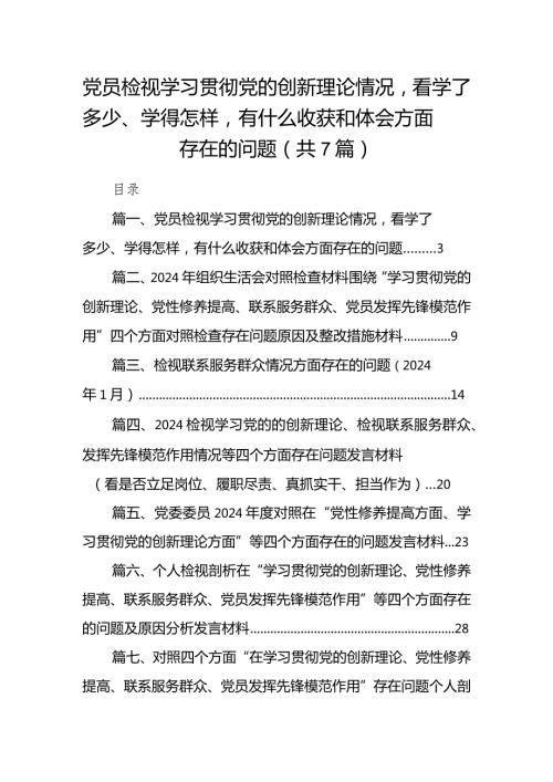 党员检视学习贯彻党的创新理论情况看学了多少、学得怎样有什么收获和体会方面存在的问题（共七篇）汇编.docx