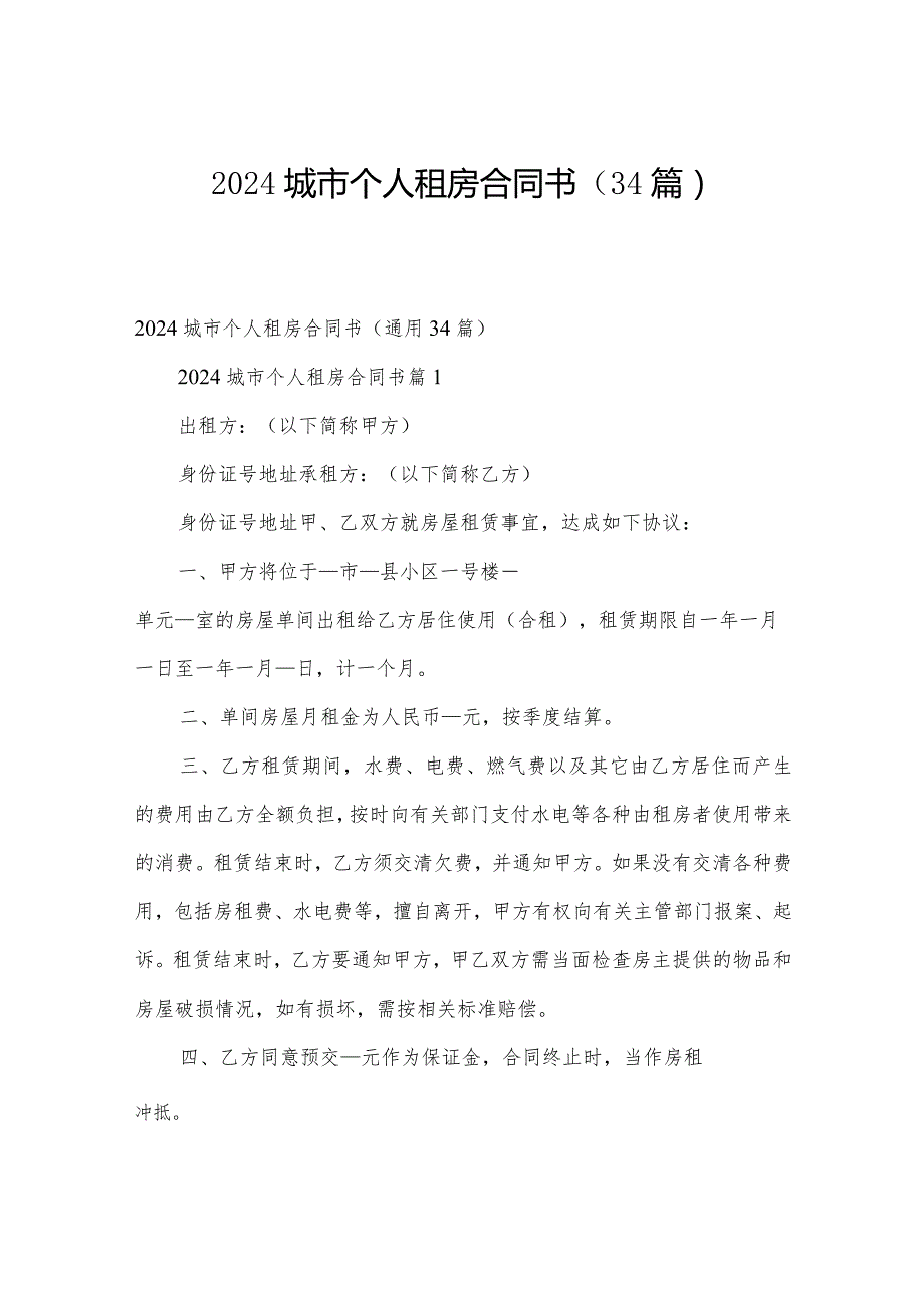 2024城市个人租房合同书（34篇）.docx_第1页