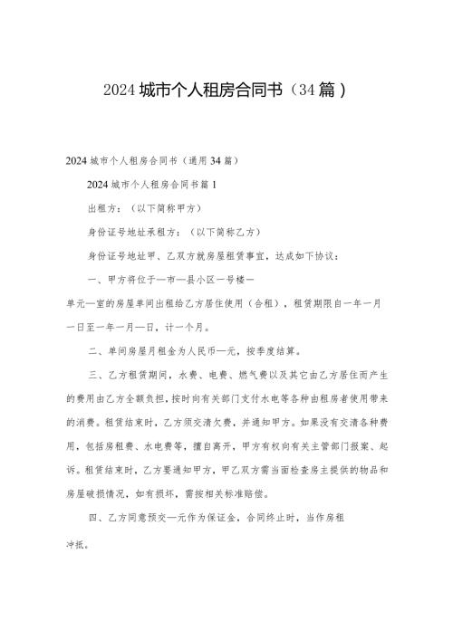 2024城市个人租房合同书（34篇）.docx