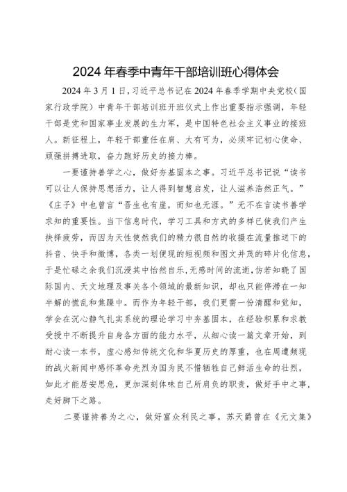 2024年季中青年干部培训班心得体会.docx