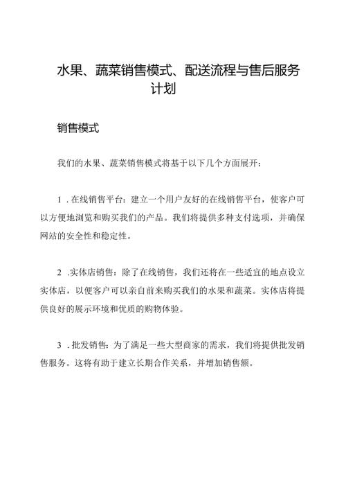 水果、蔬菜销售模式、配送流程与售后服务计划.docx