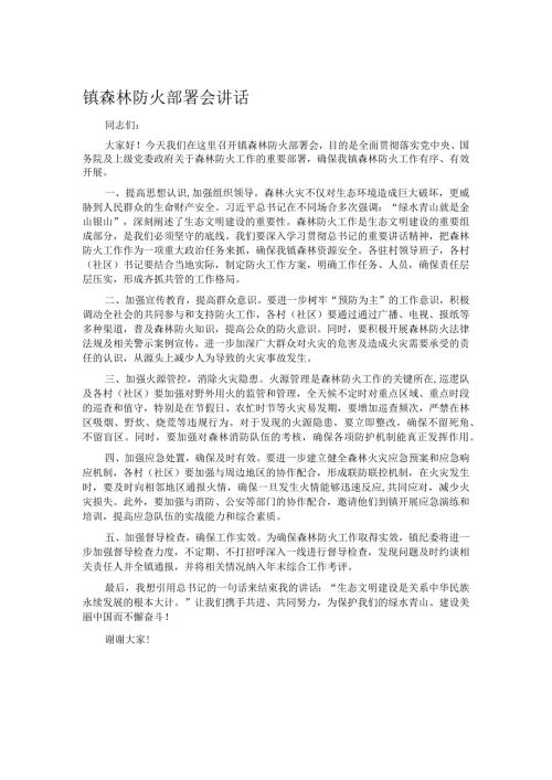 镇森林防火部署会讲话.docx