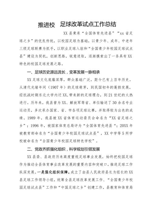 推进校园足球改革试点工作总结.docx