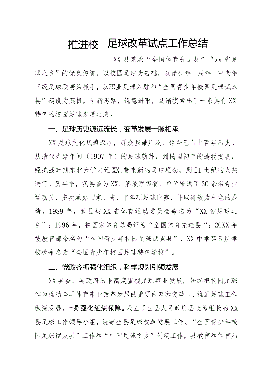 推进校园足球改革试点工作总结.docx_第1页