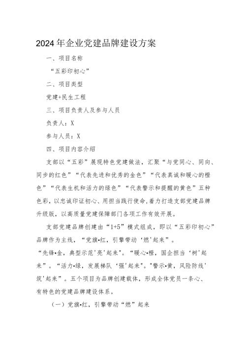 2024年企业党建品牌建设方案.docx