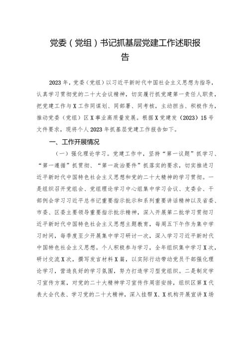 党委（党组）书记抓基层党建工作述职报告(3).docx