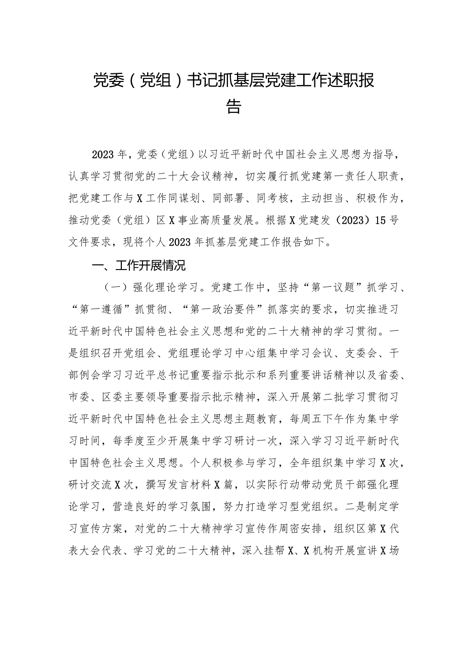 党委（党组）书记抓基层党建工作述职报告(3).docx_第1页