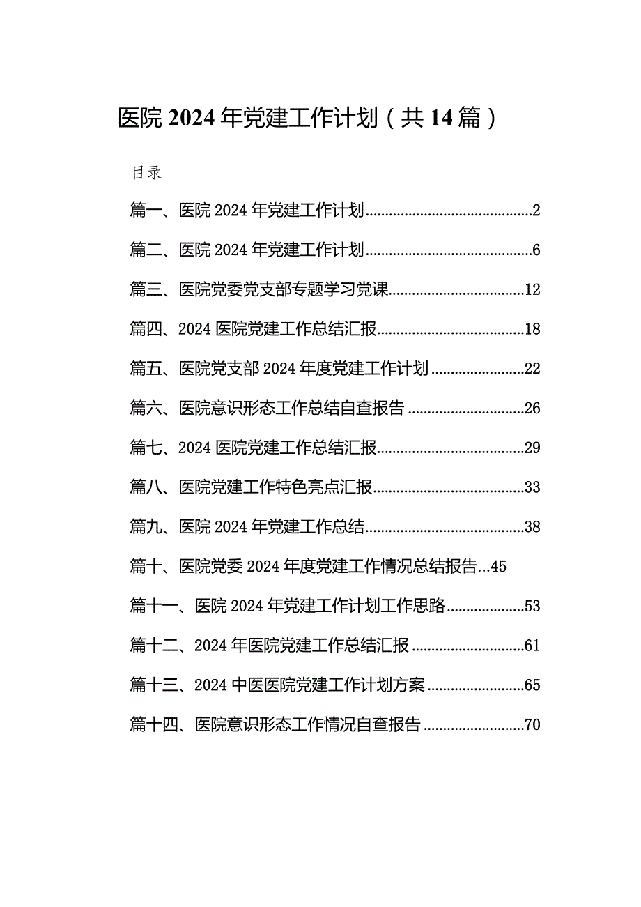 医院2024年党建工作计划14篇（精选版）.docx_第1页