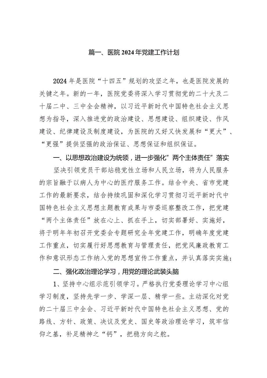 医院2024年党建工作计划14篇（精选版）.docx_第2页