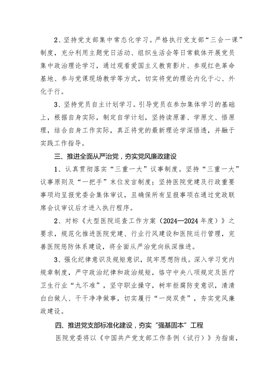 医院2024年党建工作计划14篇（精选版）.docx_第3页