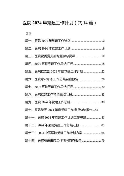 医院2024年党建工作计划14篇（精选版）.docx