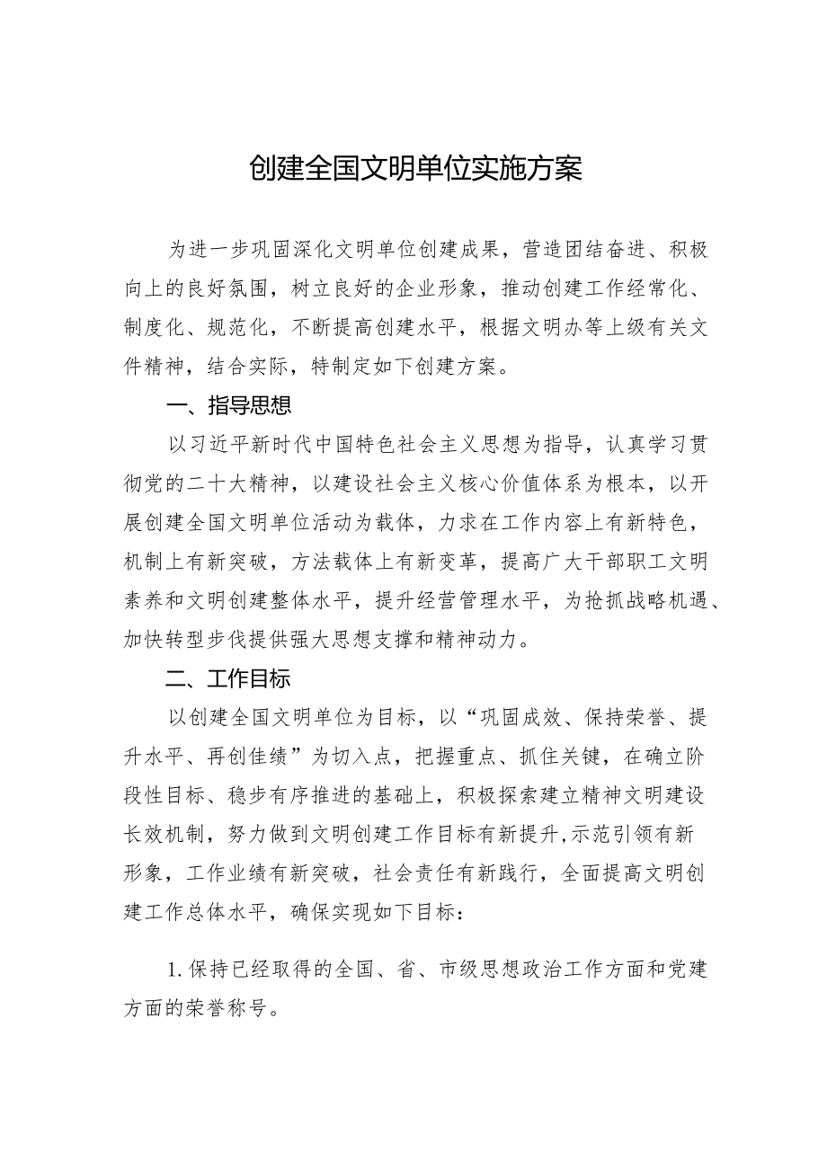 创建全国文明单位实施方案(1).docx_第1页