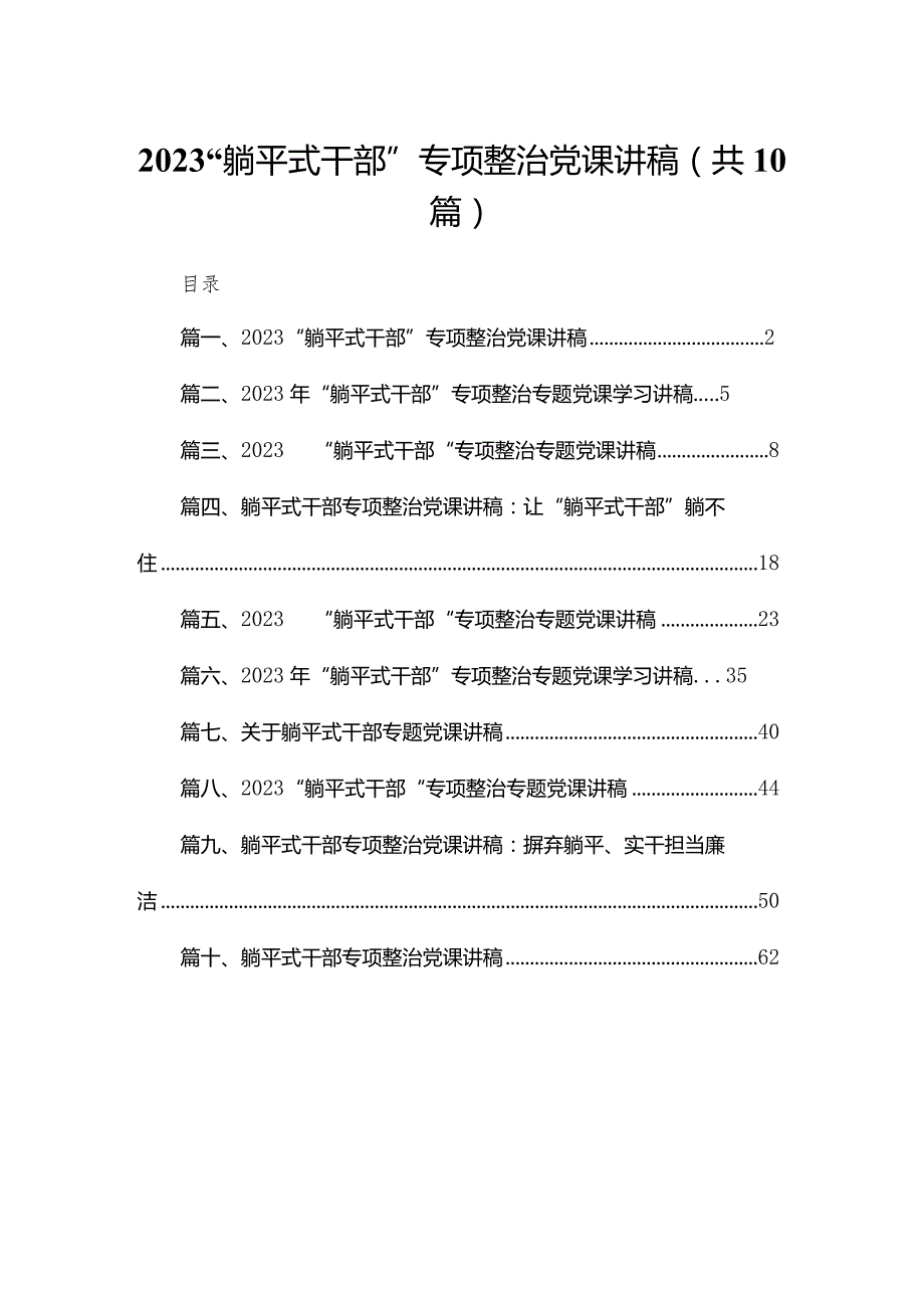 “躺平式干部”专项整治党课讲稿（共10篇）.docx_第1页