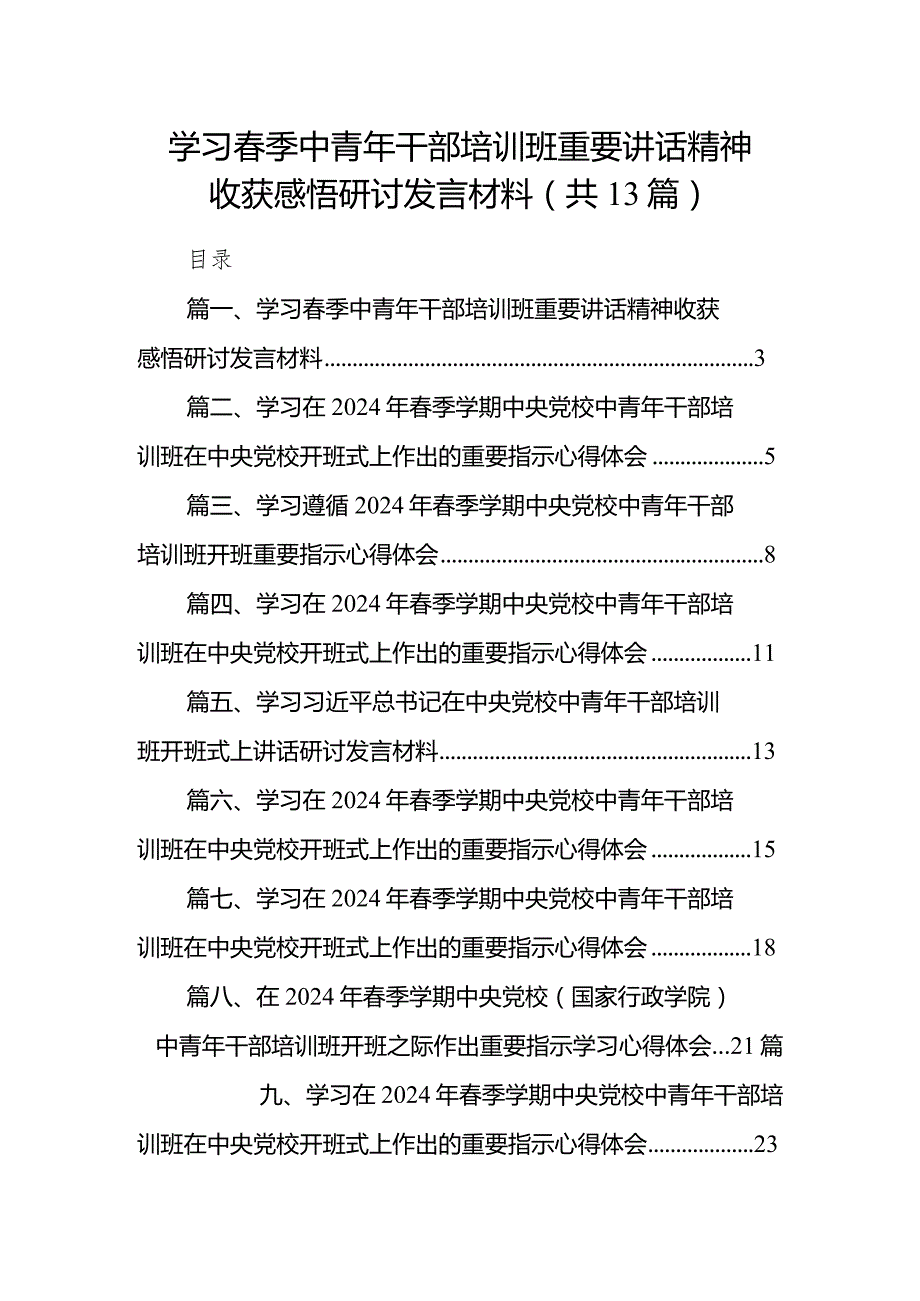 学习季中青年干部培训班重要讲话精神收获感悟研讨发言材料13篇（完整版）.docx_第1页