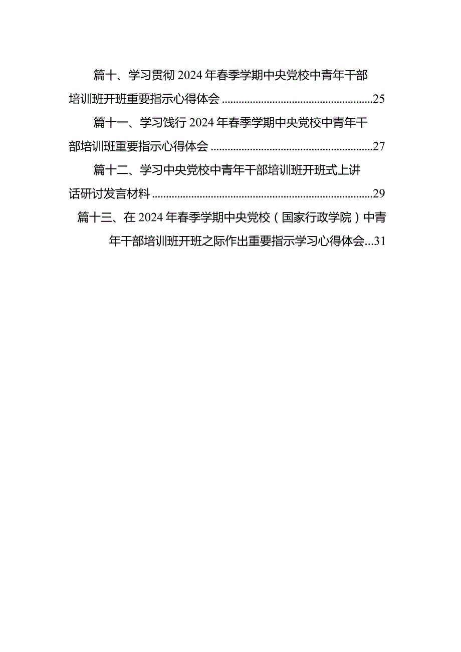 学习季中青年干部培训班重要讲话精神收获感悟研讨发言材料13篇（完整版）.docx_第2页