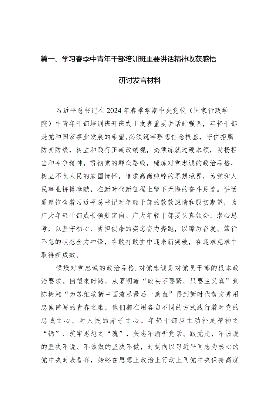 学习季中青年干部培训班重要讲话精神收获感悟研讨发言材料13篇（完整版）.docx_第3页