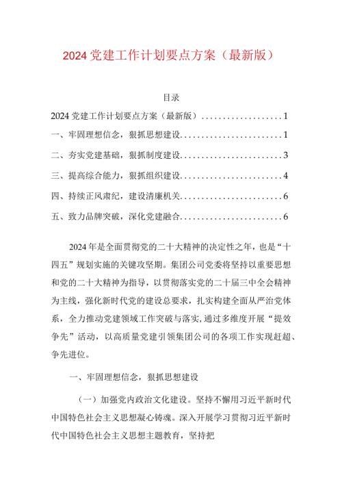 2024党建工作计划要点方案（最新版）.docx