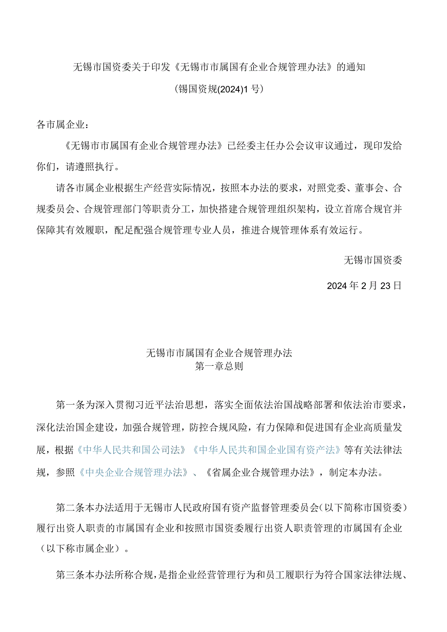 无锡市国资委关于印发《无锡市市属国有企业合规管理办法》的通知.docx_第1页