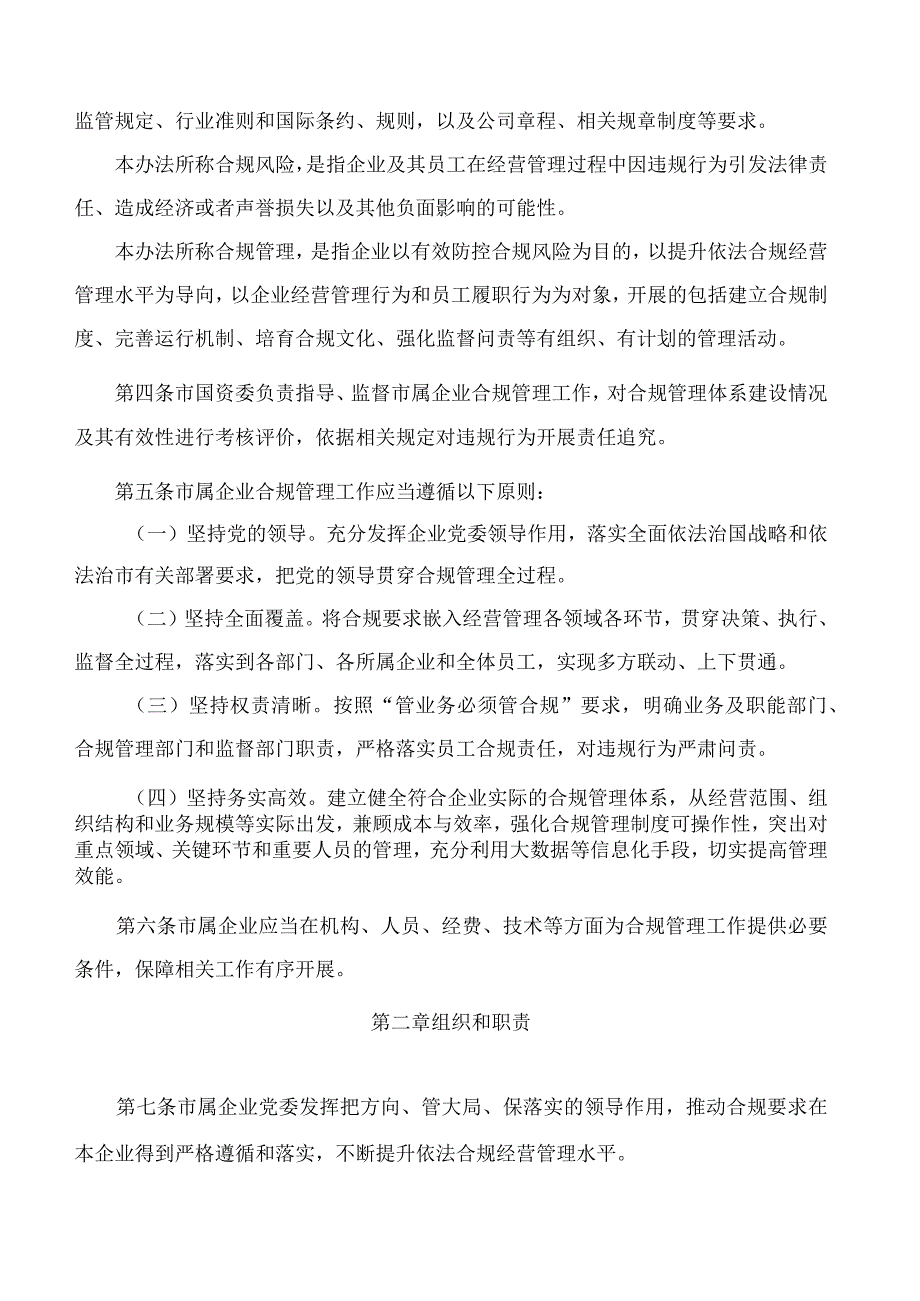 无锡市国资委关于印发《无锡市市属国有企业合规管理办法》的通知.docx_第2页