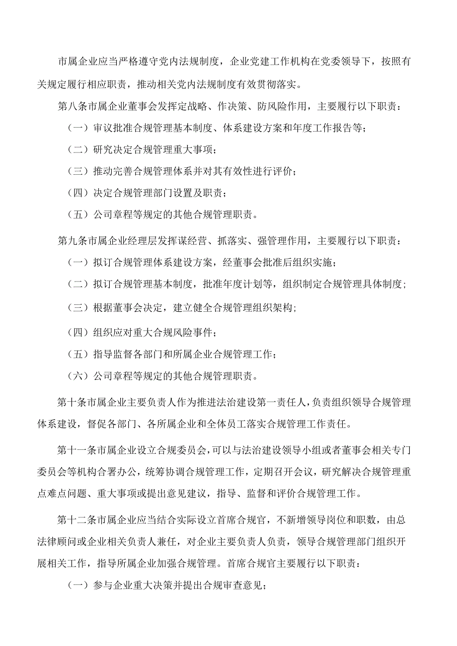 无锡市国资委关于印发《无锡市市属国有企业合规管理办法》的通知.docx_第3页