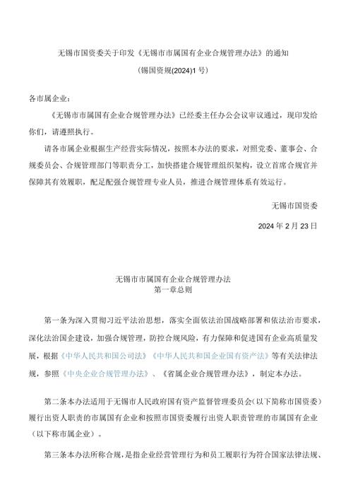 无锡市国资委关于印发《无锡市市属国有企业合规管理办法》的通知.docx