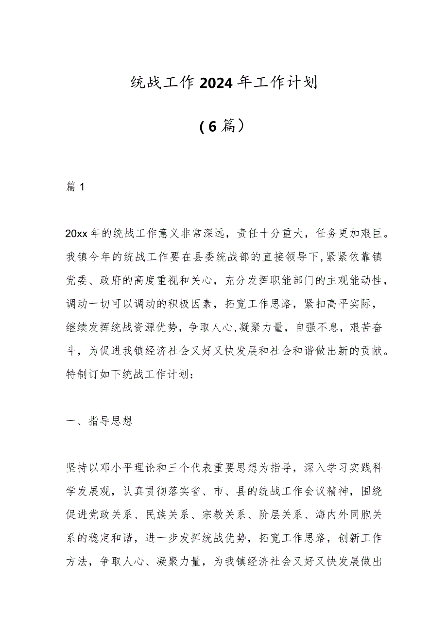 （6篇）统战工作2024年工作计划.docx_第1页