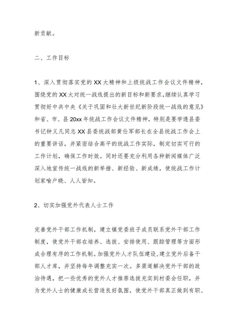 （6篇）统战工作2024年工作计划.docx_第2页