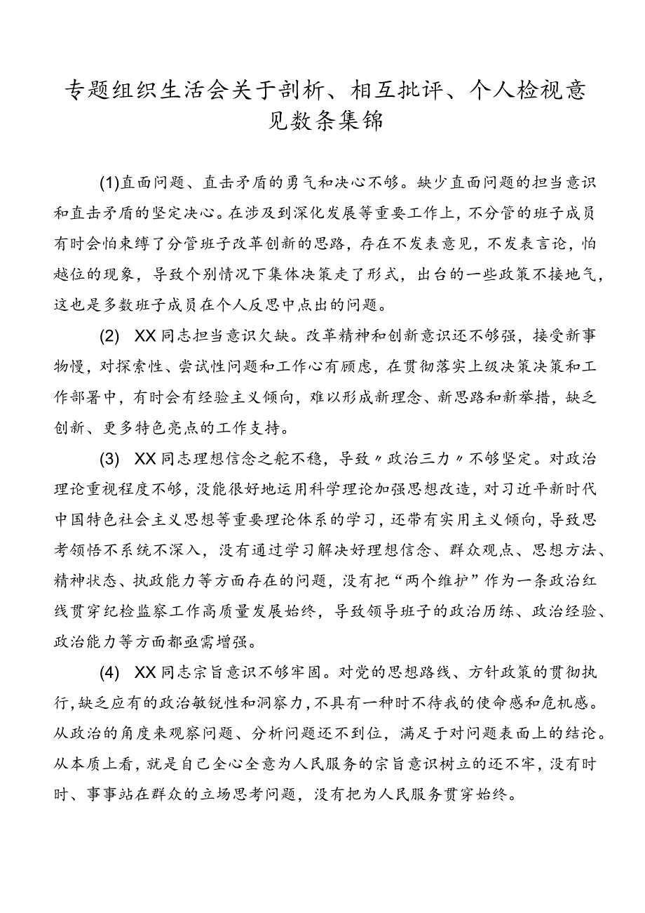 专题组织生活会关于剖析、相互批评、个人检视意见数条集锦.docx_第1页