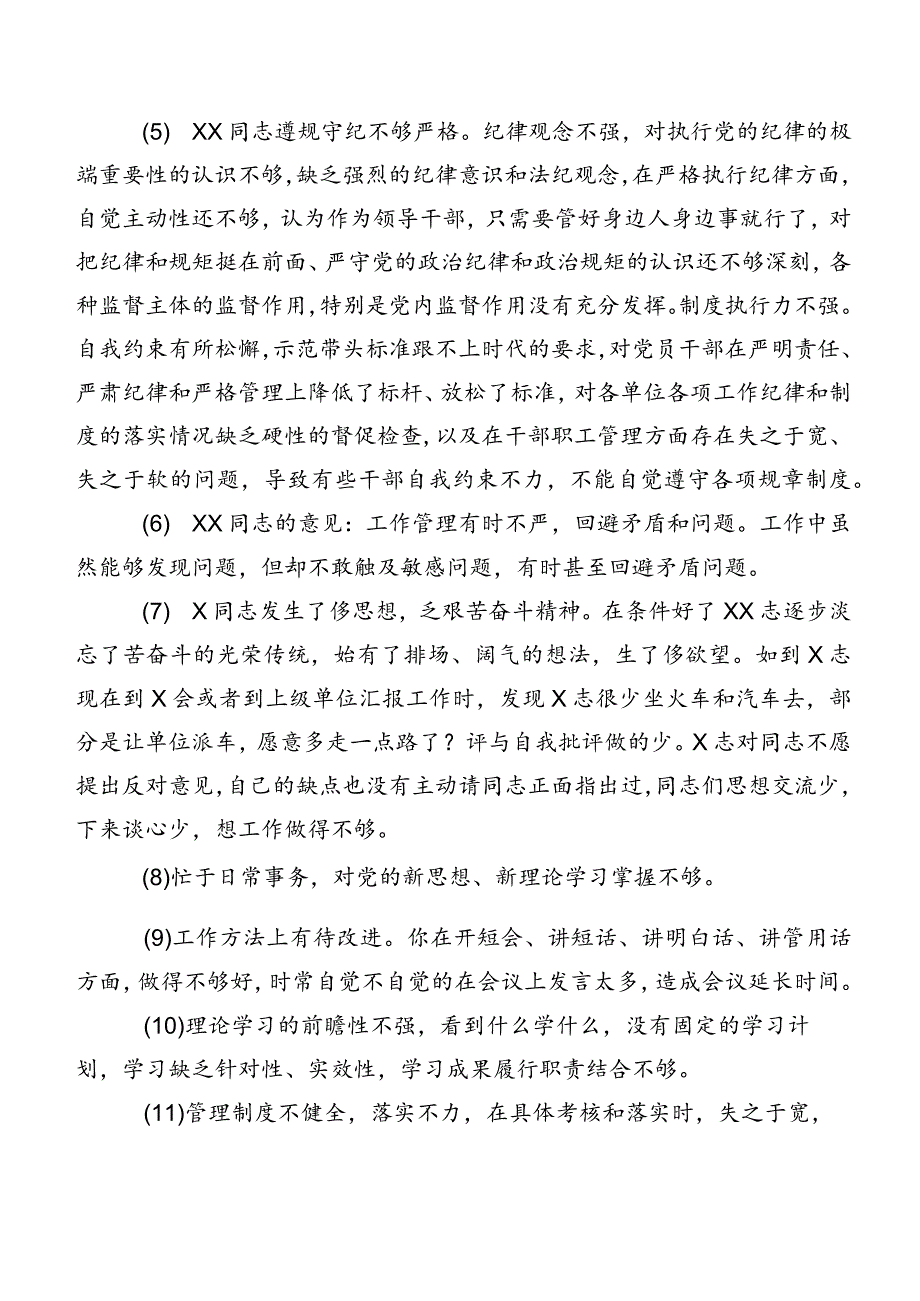 专题组织生活会关于剖析、相互批评、个人检视意见数条集锦.docx_第2页