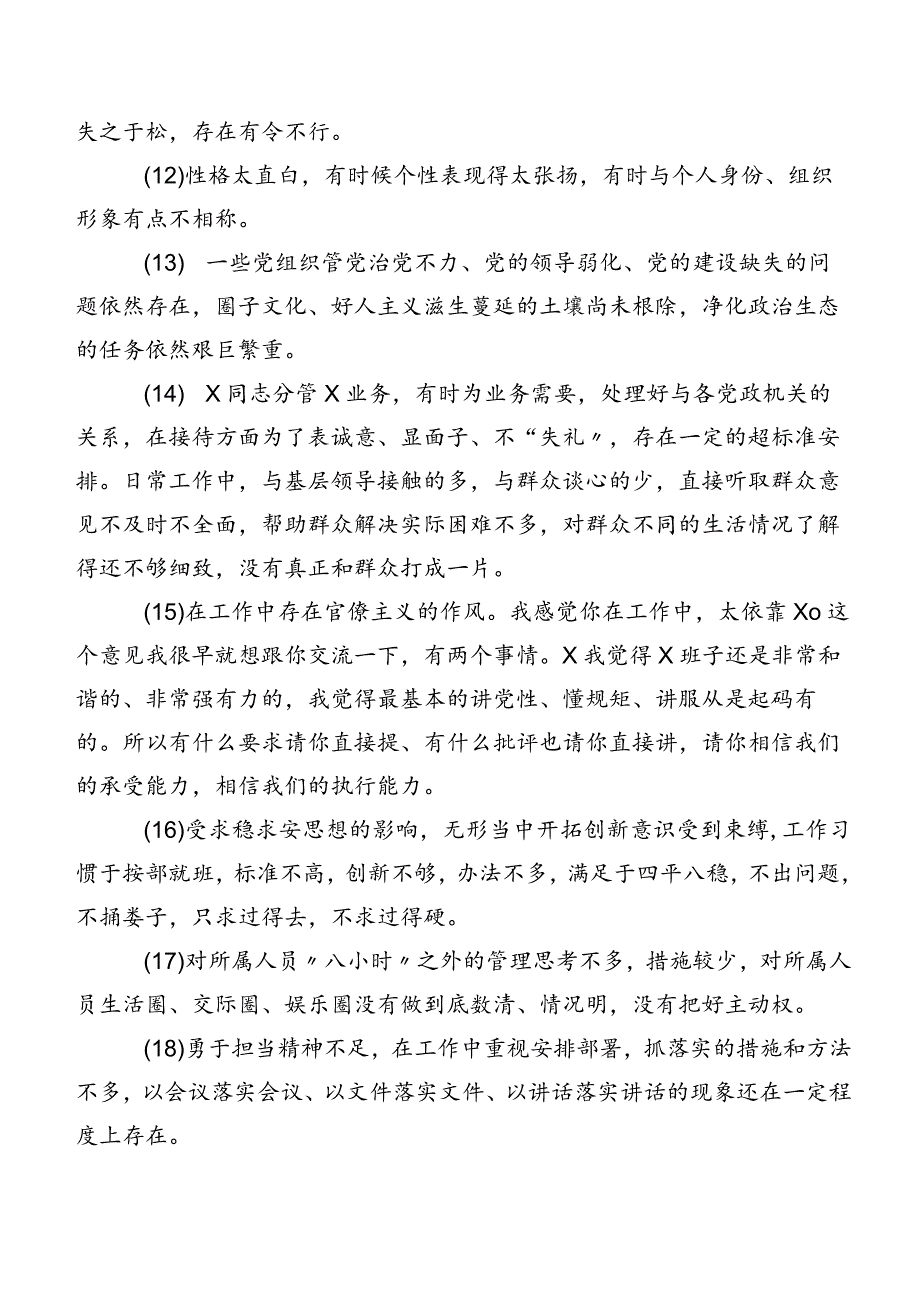 专题组织生活会关于剖析、相互批评、个人检视意见数条集锦.docx_第3页