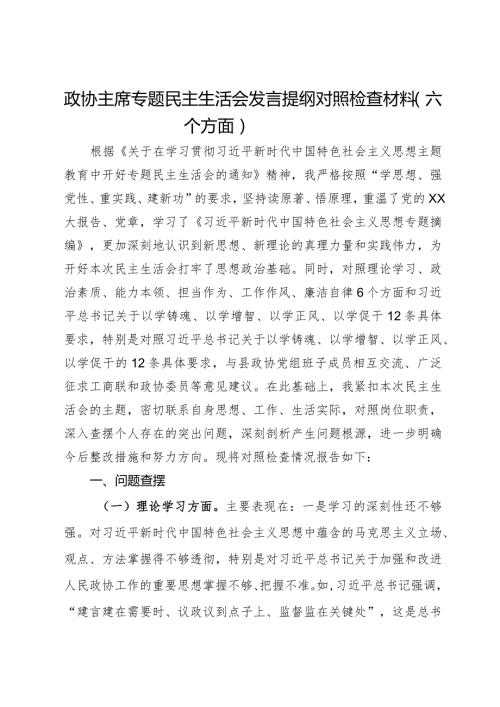 政协主席专题民主生活会发言提纲对照检查材料（六个方面）.docx