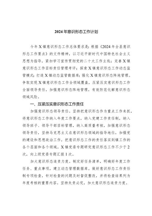 2024年意识形态工作计划(精选八篇).docx