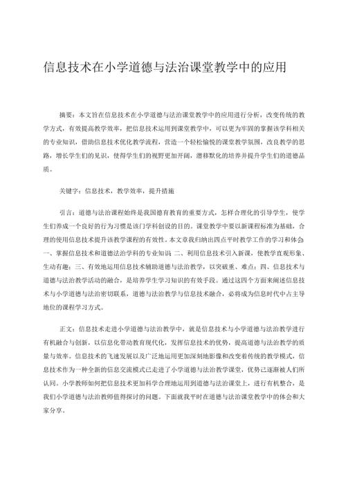 信息技术在小学道德与法治课堂教学中的应用论文.docx