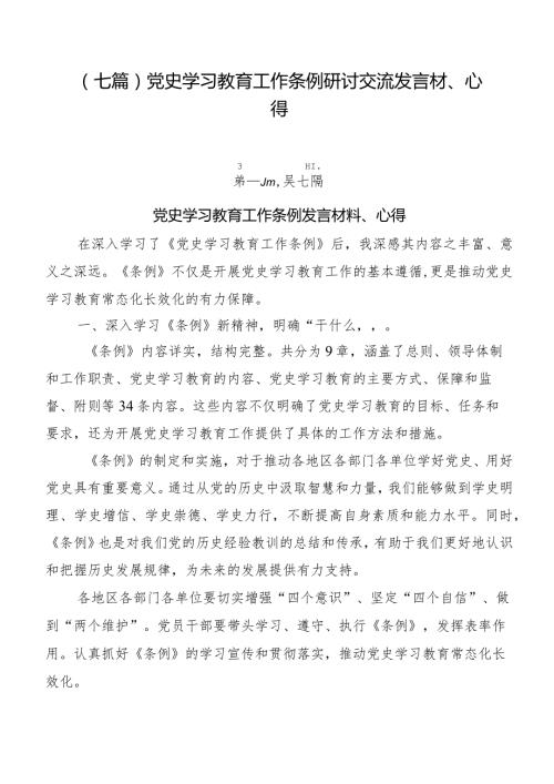 （七篇）党史学习教育工作条例研讨交流发言材、心得.docx