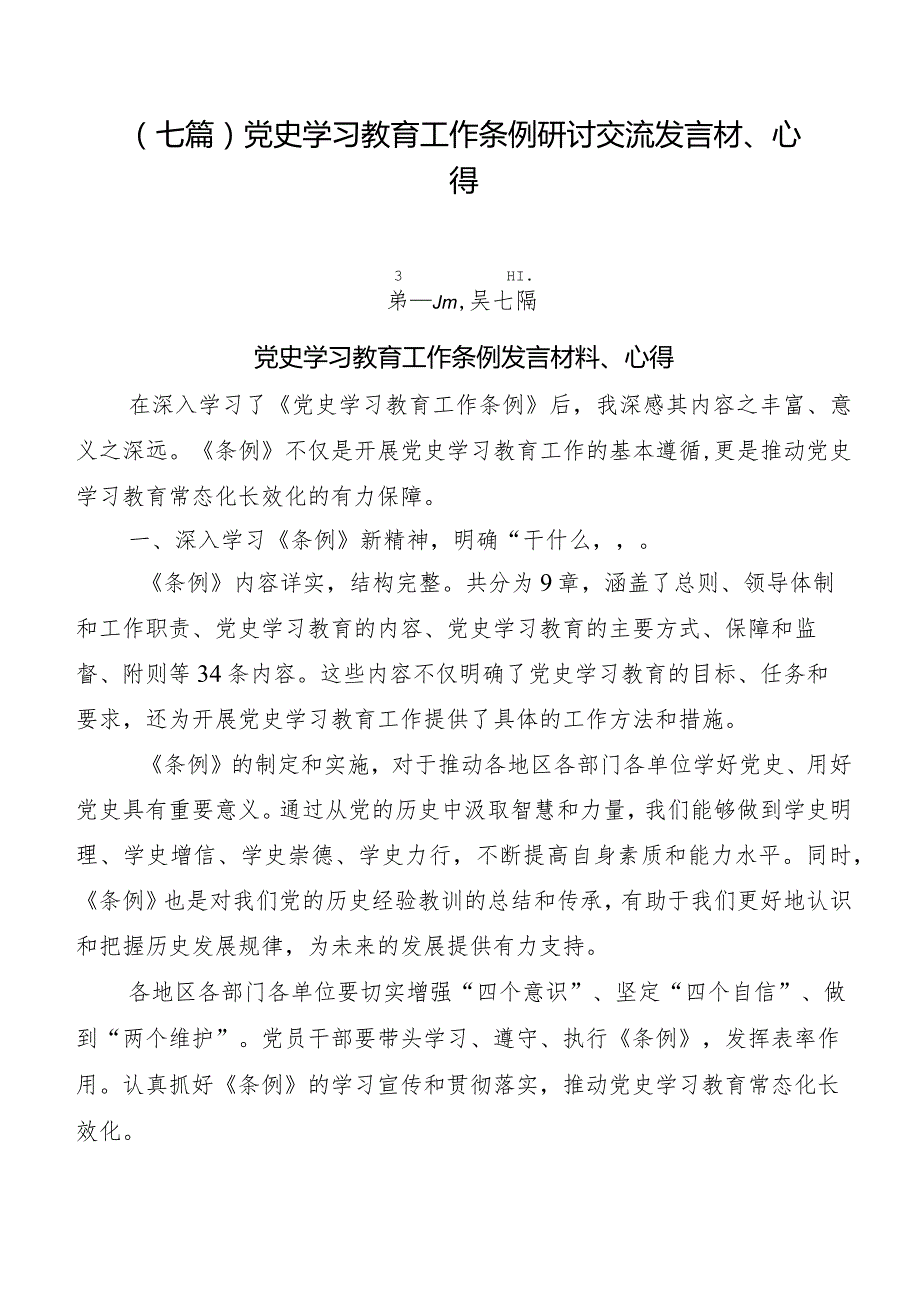 （七篇）党史学习教育工作条例研讨交流发言材、心得.docx_第1页
