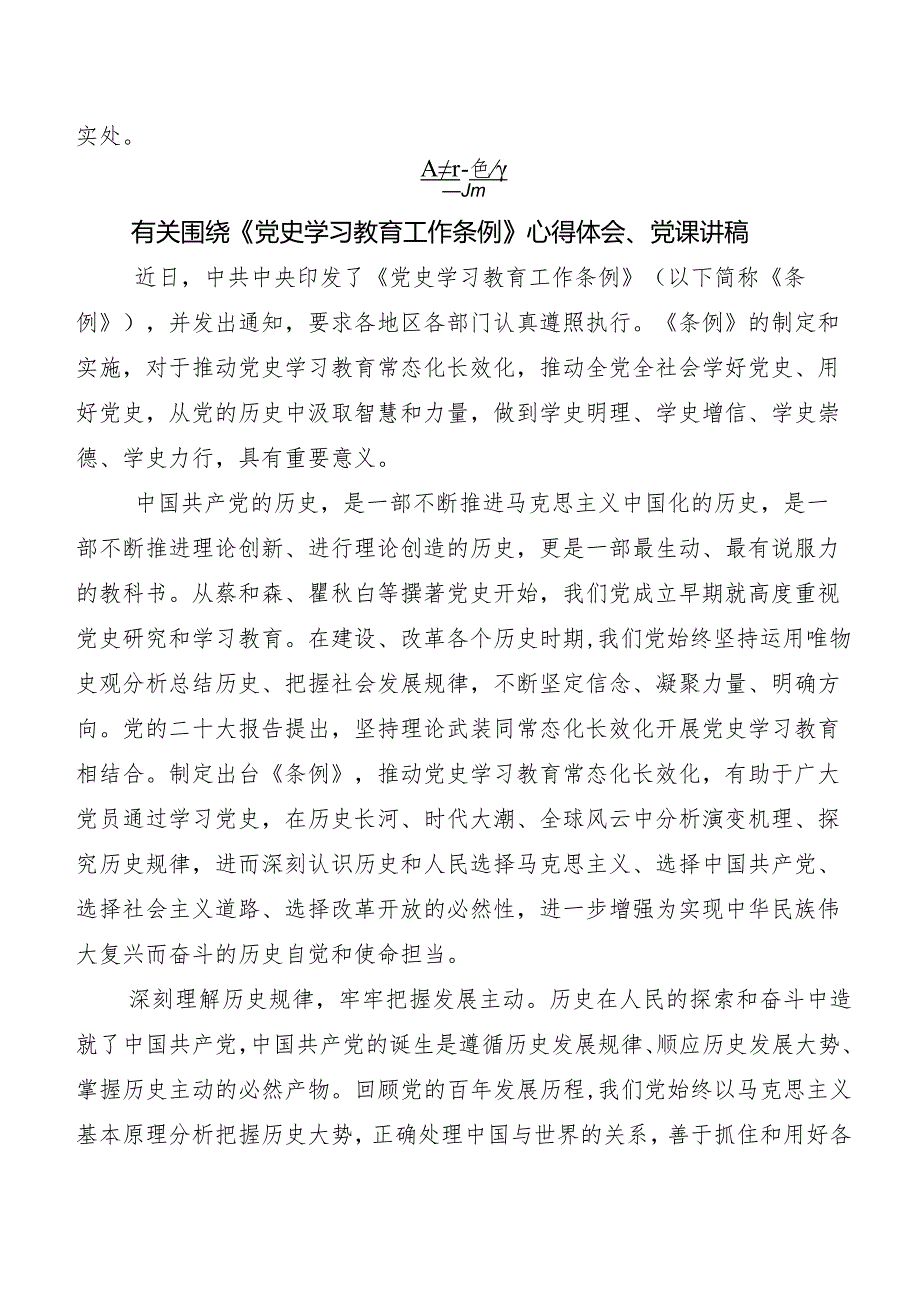 （七篇）党史学习教育工作条例研讨交流发言材、心得.docx_第3页