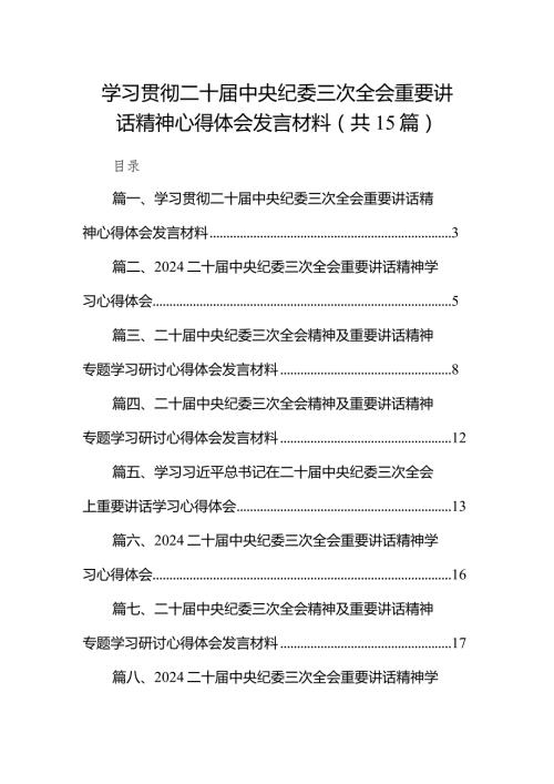 学习贯彻二十中央纪委三次全会重要讲话精神心得体会发言材料（共15篇）.docx