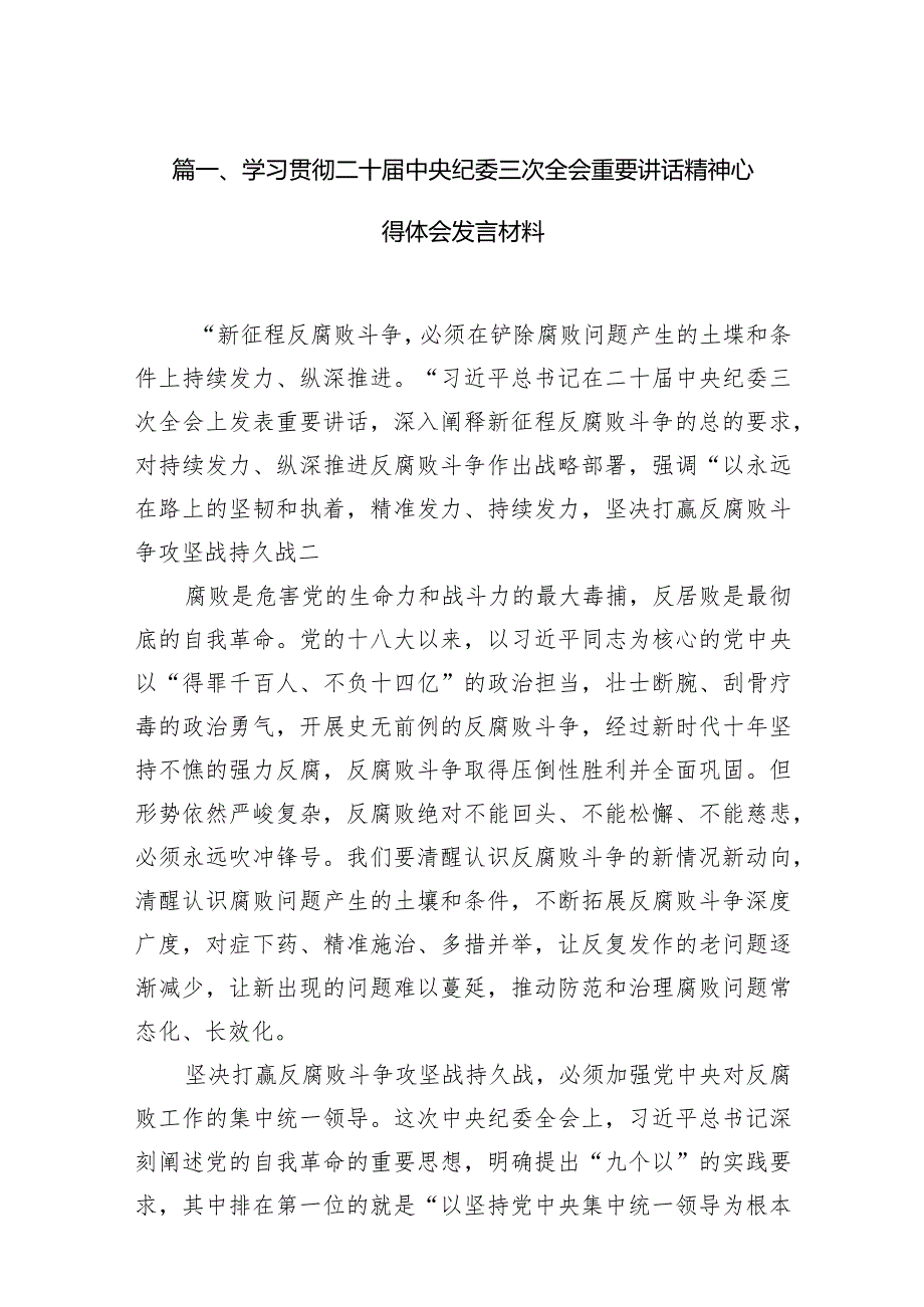学习贯彻二十中央纪委三次全会重要讲话精神心得体会发言材料（共15篇）.docx_第3页