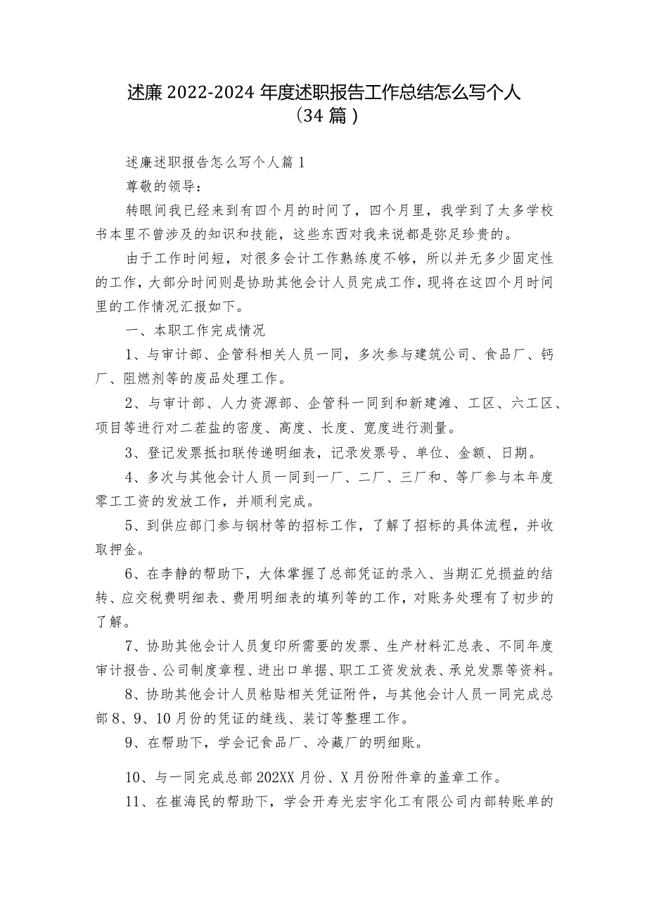 述廉20222024述职报告工作总结怎么写个人（34篇）.docx_第1页