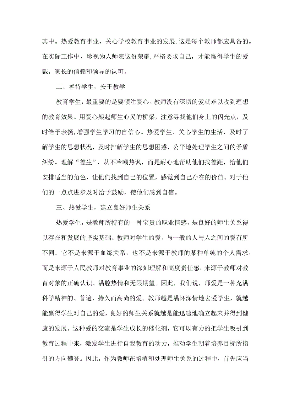 师德师风建设心得体会范文六篇.docx_第3页