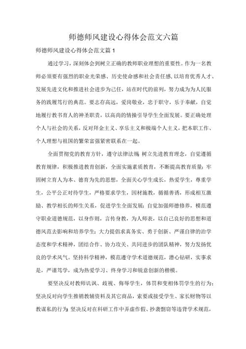 师德师风建设心得体会范文六篇.docx