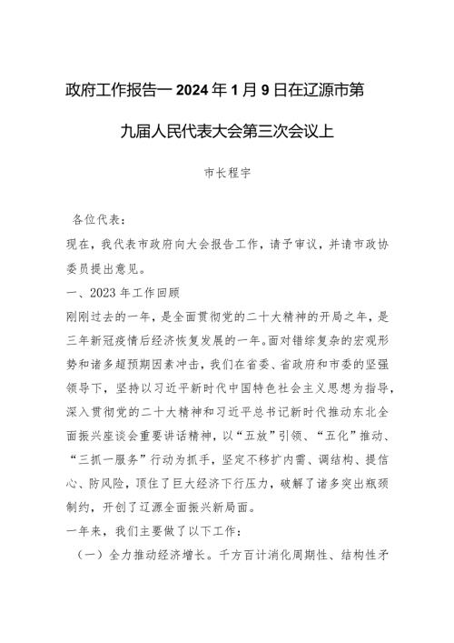 政府工作报告—2024年1月9日在辽源市第九人民代表大会第三次会议上.docx