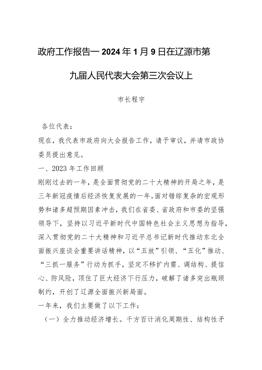 政府工作报告—2024年1月9日在辽源市第九人民代表大会第三次会议上.docx_第1页